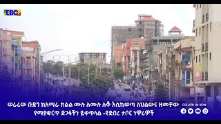 ወራሪው ቡድን ከአማራ ክልል ሙሉ ለሙሉ ለቆ እሲኪወጣ ለህልውና ዘመቻው የማያቋርጥ ድጋፋችን ይቀጥላል-የደብረ ታቦር ነዋሪዎች|etv