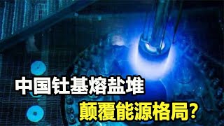 中国钍基熔盐堆诞生，全球能源格局或将改变，美国态度如何？