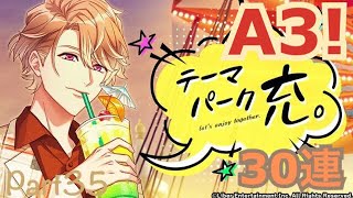 【A3!】スカウト「テーマパーク充。」 ガチャ30連【実況】