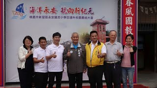 桃園市新屋區永安國民小學百週年校慶慶祝大會(五)1091017