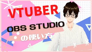 【Vtuber】録画や配信に『OBS Studio』の使い方や画面説明