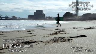 3/6（土）放送！　震災から10年・日仏共同制作番組～「復　興」～