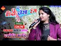 चांदी जैसा रंग है तेरा |ज्योति माहि सुपरहिट स्टेज शो | chandi jaisa rang hai tera |Jyoti Mahi Live