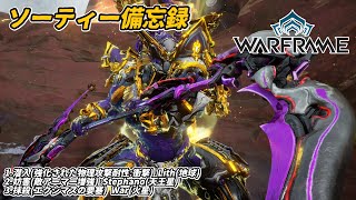 Warframe　ソーティー　潜入(物理:衝撃)　妨害(アーマー増強)　抹殺(エクシマス)