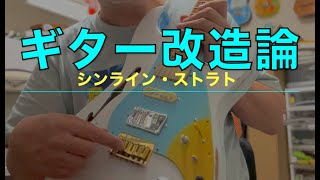 【ギター改造】シンライン・ストラト【一旦できあがり】