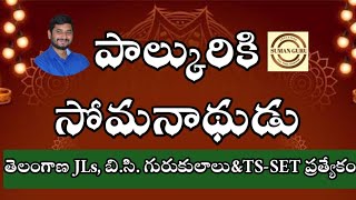 Telangana JLs, BC Gurukul||పాల్కురికి సోమనాథుడు||Palkuriki Somanathudu 1