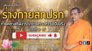 ร่างกายสกปรก กายคตาสติพิจารณากายตามความเป็นจริง | หลวงพ่อฤาษีลิงดำ