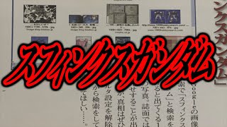 かつて「スフィンクスガンダム」と検索するとヤバイ画像が出てきたらしい...【都市伝説】