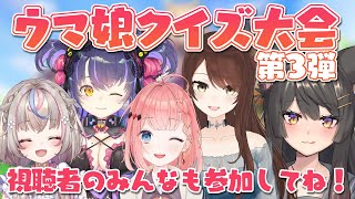 【ウマ娘　クイズ大会第3弾】みんなも参加してね！ウマ娘大好きVtuber大集合！一番ウマ娘に詳しいのは誰だ！？【蘇芳またたび／Vtuber】