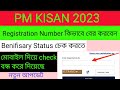 Pm kisan Registration number কিভাবে বের করবেন / Pm Kisan Registration number