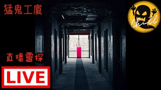 【直播靈探】猛鬼工廈｜收到線人報料呢個工廈經常出現奇怪靈異事件