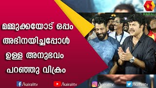 ആദ്യ സിനിമ മമ്മുക്കയോട് ഒപ്പം അഭിനയിച്ചപ്പോൾ ഉള്ള അനുഭവം പറഞ്ഞു വിക്രം | Actor Vikram | Kairali TV