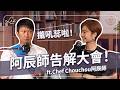 阿辰師告解大會！沒開黃腔就不是我？被流量綁架懷疑人生？！ft. @ChefChouchou5566  【Liz 美食家】