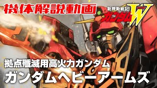 【拠点殲滅用高火力ガンダム】ガンダムヘビーアームズ【新機動戦記ガンダムW】