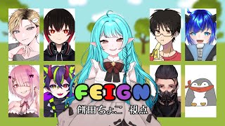 【Feign/おばか人狼】はじめてのおバカ人狼