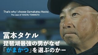 琵琶湖最強の男が語る鈎の話【冨本タケル】