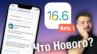 APPLE ВЫПУСТИЛА IOS 16.6! ЧТО НОВОГО?!