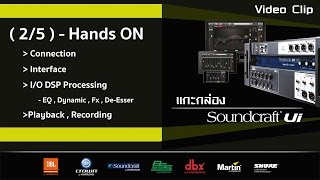 2/5 - แกะกล่อง / Soundcraft Ui Series - Hands ON