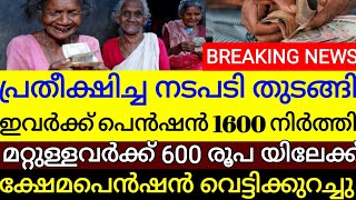 ക്ഷേമപെൻഷൻ തിരിച്ചടി ഇവർക്ക് നിർത്തലാക്കി.ഇവർക്ക് ഇനി 600 രൂപ മാത്രം ക്ഷേമനിധി പെൻഷൻ ബാധകം.