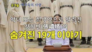 [조선후궁열전] 악녀 또는 희생양으로 알려진 장희빈(張禧嬪)의 숨겨진 열아홉가지 이야기