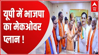 जल्द आ सकती है यूपी भाजपा की संगठन में बदलाव वाली लिस्ट ! | BJP Plan on 2024 Election | UP News