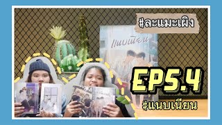 [#ละแมะเผิง] EP.5.4 รีวิวนิยายวาย SET #4ตัว100 #แนบเนียน (ขออภัยไฟล์มีปัญหาจึงทำให้เสียงไม่ตรงปกค่ะ)