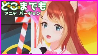 【ユージェネ】どこまでも アニャVer【アスタリスタ新曲】