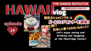 巨大ショッピングモール、パールリッジセンターを満喫！！ひとりで過ごす3週間のハワイ（THE HAWAII REPEATER 2023 Autumn Episode 14）