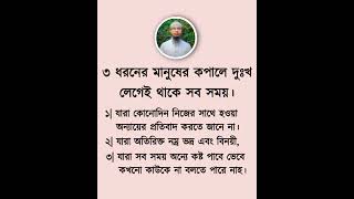 ৩ ধরনের মানুষের কপালে দুঃখ লেগেই থাকে সব সময়। #viralvideo #shortvideo #motivation