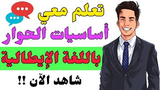 تعلم أهم أساسيات الحوار باللغة الإيطالية | تعلم اللغة الإيطالية بطلاقة