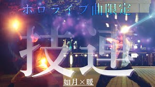 ホロライブ曲限定時空越え技連【如月×暖】【ヲタ芸】