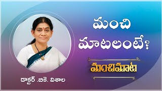 Dr.BK.Visala //మంచిమాట// మంచి మాటలంటే ?