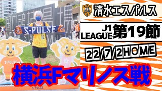 清水エスパルス 2022年 J1第19節 横浜Fマリノス戦 新国立競技場から！