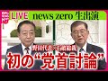 【見逃しライブ】初の“党首討論” 自民・石破新総裁×立憲民主・野田代表 ──ニュースライブ（日テレNEWS LIVE）