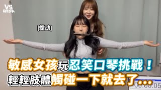 修正版：敏感女孩玩忍笑口琴挑戰！輕輕肢體觸碰一下就去了...《VS MEDIA》