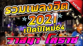 กำลังฮิต!!  รวมเพลงฮิตฤดูกาล ไว้เปิดปีใหม่2021  บักฮู้ขี้ + คนมีเจ้าของ วาสนา โคราช 2021 ((เต็มวง!)