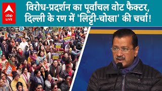 Delhi Election 2025: दिल्ली में पूर्वांचल फैक्टर पर बवाल, दिल्ली के रण में 'लिट्टी-चोखा' का नारा!