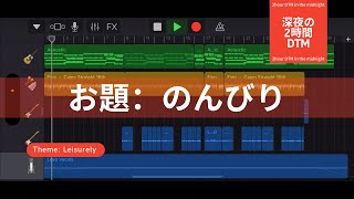 お題：のんびり/深夜の2時間DTM 【オリジナル曲】ボカロPがガレージバンドで作曲！宅録パパがクローゼットから音楽をお届け！