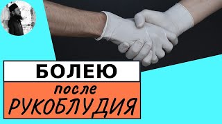 Болею после рукоблудия. Психическое расстройство от греха блуда.Максим Каскун