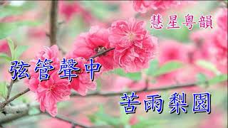 情贈茜香羅   羅家寶 李丹紅  撰曲:陳冠卿