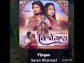 વિજોગણ savan bharwad new song