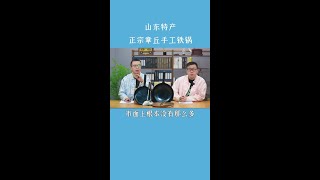 章丘手工铁锅，山东特产#章丘铁锅 #山东特产 #无涂层不粘锅