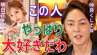 【明日花キララ】明日花キララさんとは〇〇な関係です。ガーシー砲も届かない彼女の意外な一面。【切り抜き/三崎優太/青汁王子/恋愛/ユキグニ】