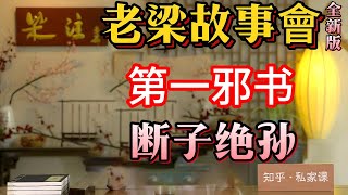 《老梁故事會》【揭秘千古第壹邪書】武則天時代的陰謀詭計與職場權謀，如何影響現代人際關系？#老梁#千页故事#羅織經#武則天#陰謀詭計#職場權謀#人際關系#曆史揭秘#文化影響#防人之心#害人之心不可有