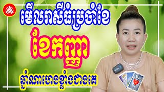 😍មើលរាសីធំ ប្រចាំខែកញ្ញា ឆ្នាំ2023, ឆ្នាំណាហេងខ្លាំងជាងគេ រកលុយបានច្រើនជាគេ