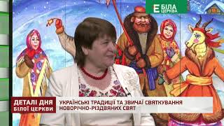 УКРАЇНСЬКІ ТРАДИЦІЇ ТА ЗВИЧАЇ СВЯТКУВАННЯ НОВОРІЧНО-РІЗДВЯНИХ СВЯТ