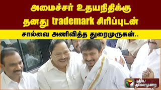 அமைச்சர் உதயநிதிக்கு தனது  trademark சிரிப்புடன் சால்வை அணிவித்த துரைமுருகன் | PTS