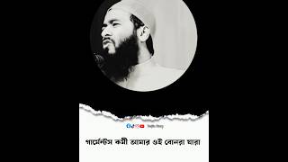 বিবেককে নাড়া দেয়ার মত বক্তব্য। 🥹 নারী গার্মেন্টস কর্মীদেরকে নিয়ে অসাধারণ কথা