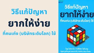 วิธีแก้ปัญหายากให้ง่ายที่คนเก่ง (บริษัทระดับโลก) ใช้ l สรุปให้ Podcast EP. 226