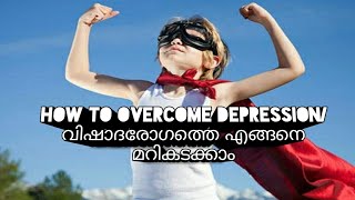 How To Overcome Depression/ വിഷാദരോഗത്തെ എങ്ങനെ മറികടക്കാം